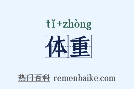体重是什么意思的图片